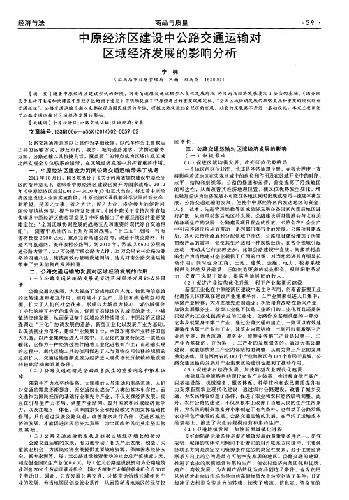 中原经济区建设中公路交通运输对区域经济发展的影响分析