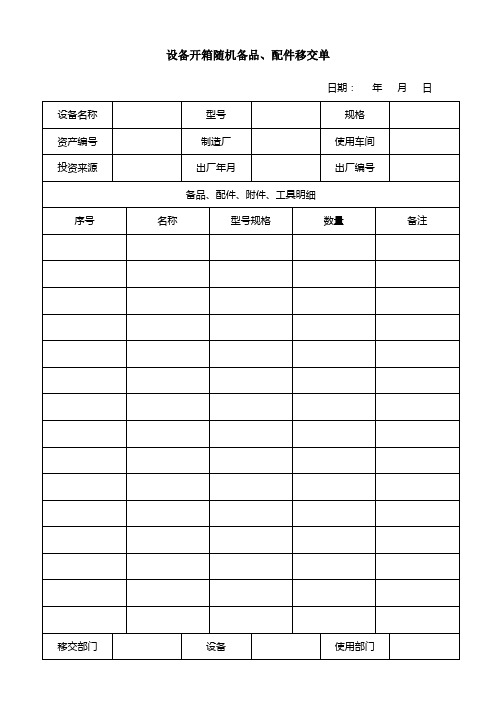 设备管理常用表格