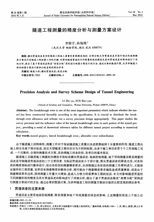 隧道工程测量的精度分析与测量方案设计