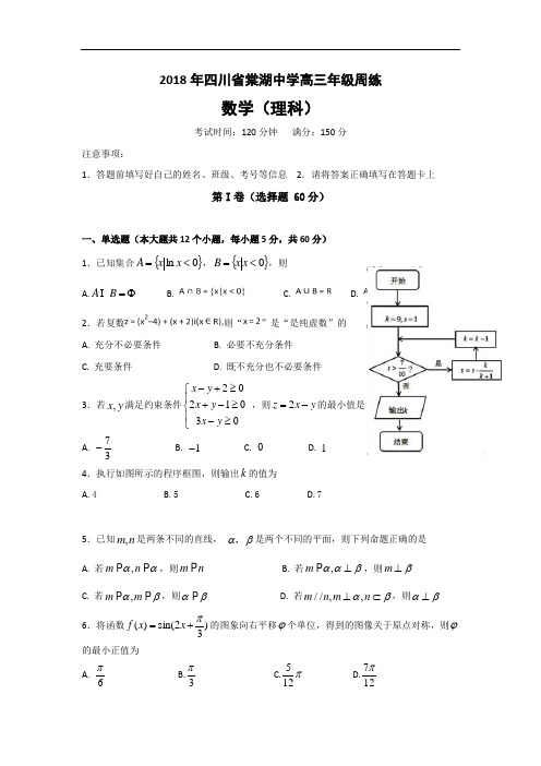 四川省棠湖中学2018届高三周练数学(理)试题(5.21)+Word版含答案
