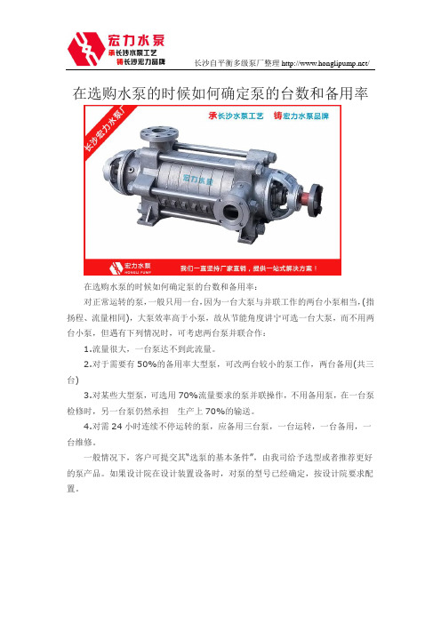 在选购水泵的时候如何确定泵的台数和备用率