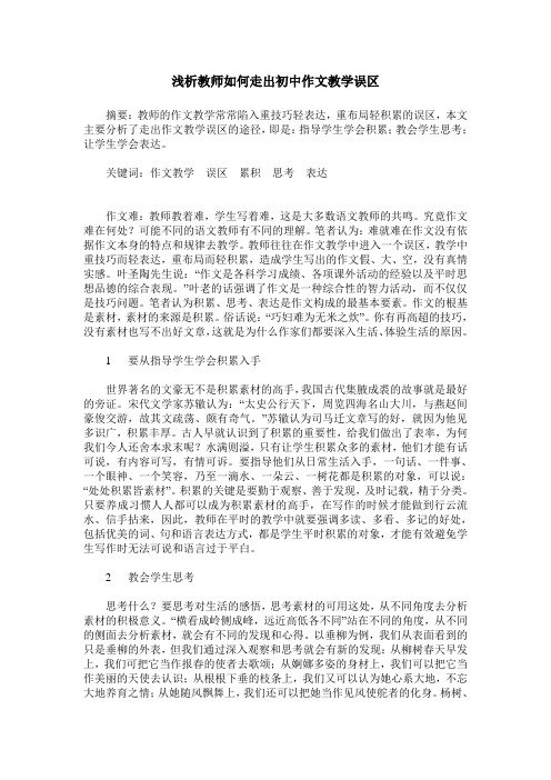浅析教师如何走出初中作文教学误区
