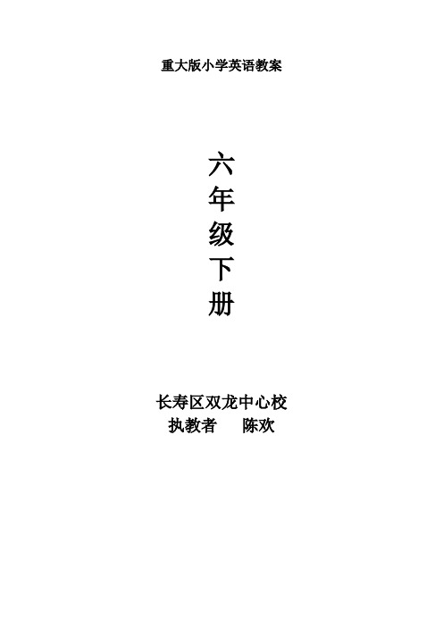(最新)重大版小学英语六年级上册Unit4教案