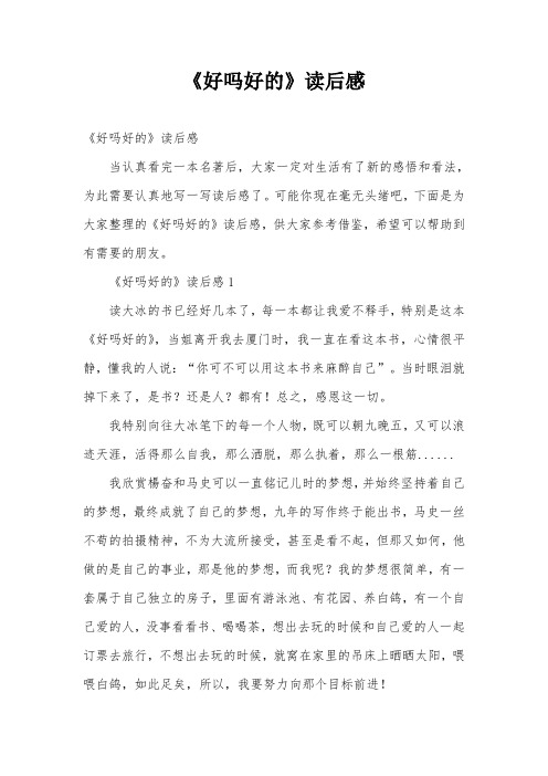《好吗好的》读后感