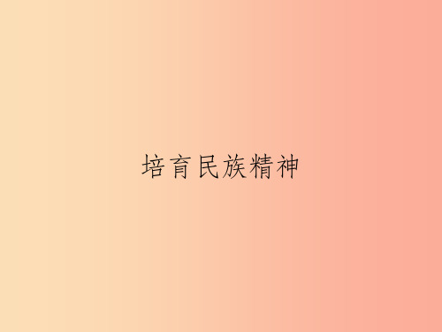 九年级政治全册第3单元熔铸民族魂魄第10课弘扬民族精神第2站培育民族精神课件北师大版