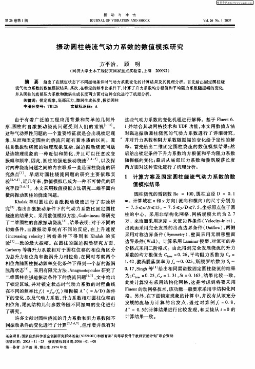 振动圆柱绕流气动力系数的数值模拟研究