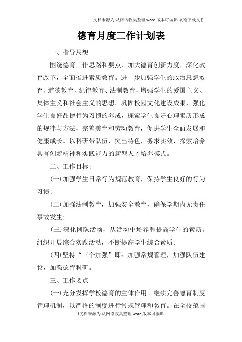 德育月度工作计划表