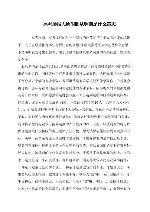 高考填报志愿时服从调剂是什么意思