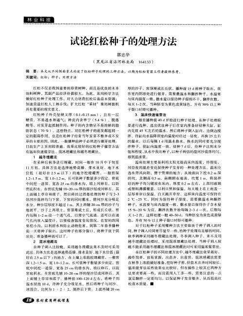 试论红松种子的处理方法