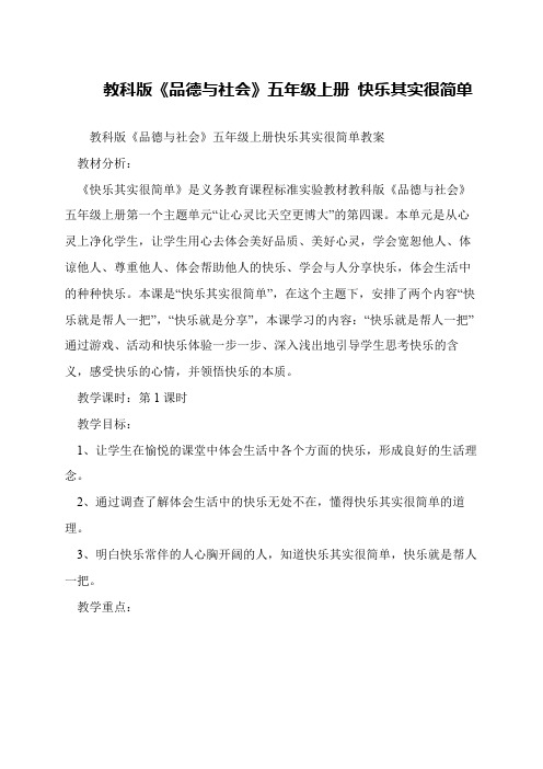 教科版《品德与社会》五年级上册 快乐其实很简单