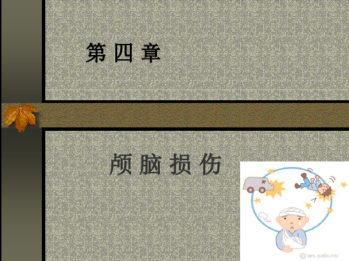 颅脑损伤