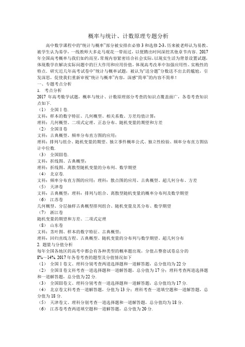 2017年高考概率与统计、计数原理专题分析