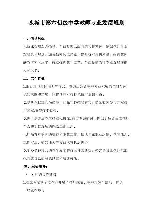【VIP专享】永城市第六初级中学教师专业发展规划