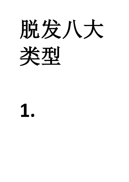 脱发八大类型