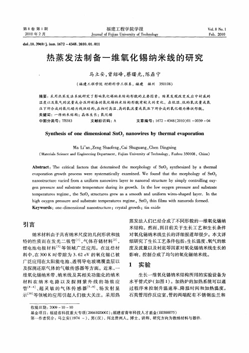 热蒸发法制备一维氧化锡纳米线的研究