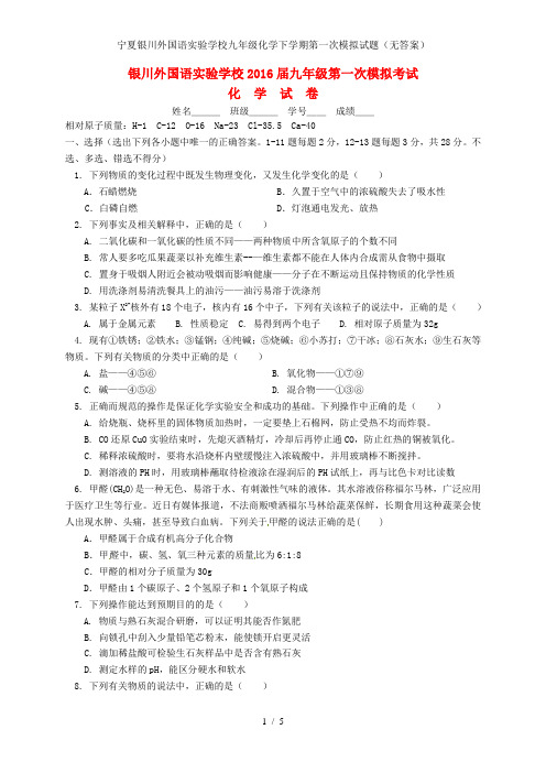 宁夏银川外国语实验学校九年级化学下学期第一次模拟试题(无答案)