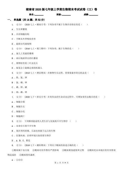 湖南省2020版七年级上学期生物期末考试试卷(II)卷(新版)