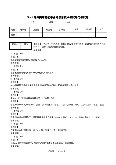 Word部分判断题初中会考信息技术考试卷与考试题