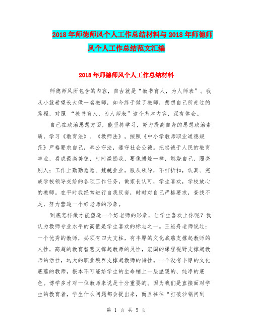 2018年师德师风个人工作总结材料与2018年师德师风个人工作总结范文汇编.doc