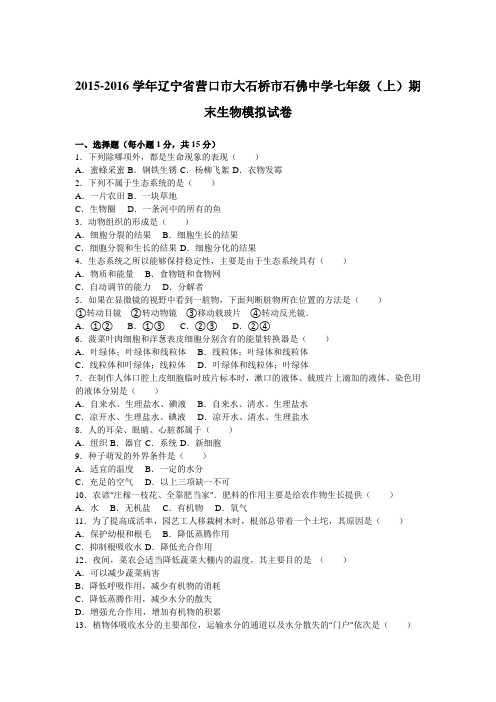 辽宁省营口市大石桥市石佛中学2015-2016学年上学期七年级(上)期末生物模拟试卷(解析版)