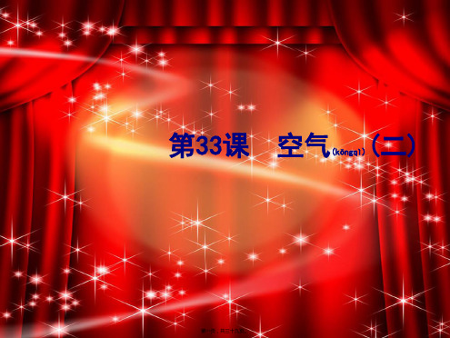 中考化学复习 第33课 空气课件(2)