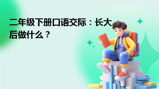 二年级下册口语交际：长大后做什么？