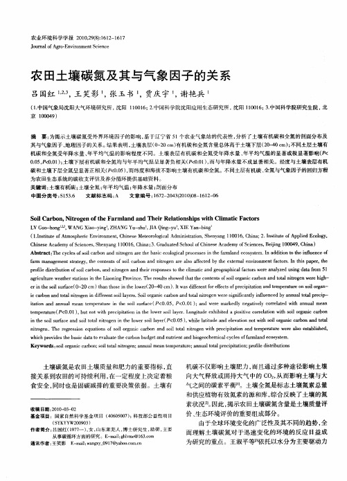 农田土壤碳氮及其与气象因子的关系