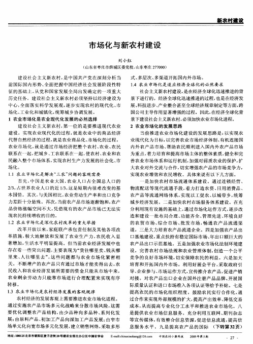 市场化与新农村建设