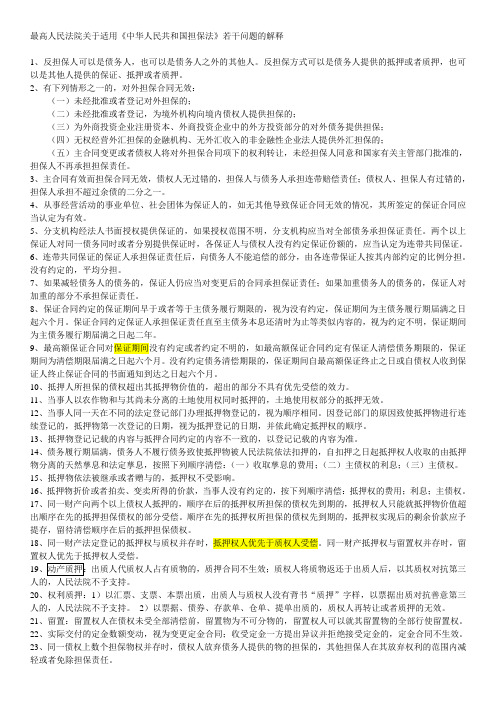 《最高人民法院关于适用中华人民共和国担保法若干问题的解释》