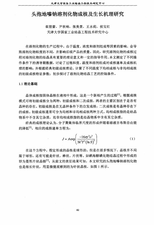 头孢地嗪钠溶剂化物成核及生长机理研究