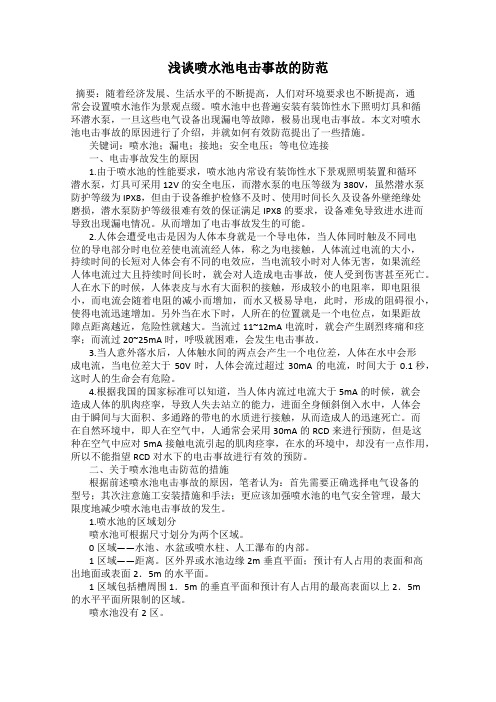 浅谈喷水池电击事故的防范