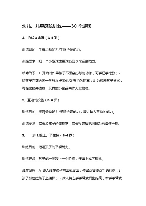 幼儿、儿童感统训练——30个游戏