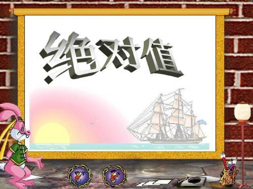 浙教版七年级上1.4《绝对值》PPT课件