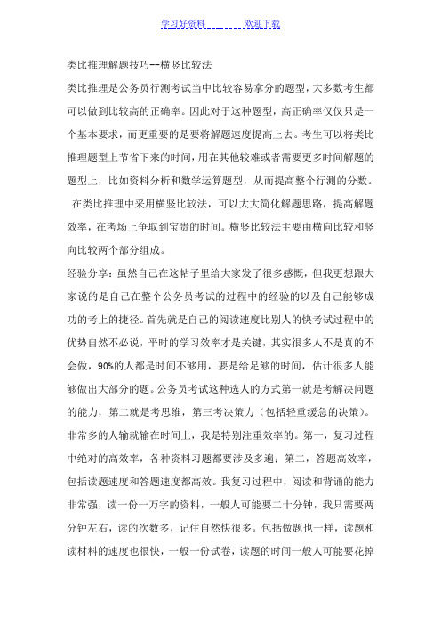 类比推理解题技巧--横竖比较法