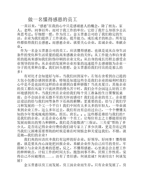 做一名懂得感恩的员工
