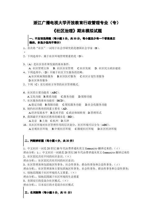 《社区治理》期末模拟试题