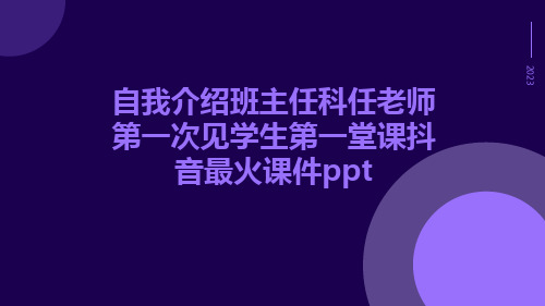 自我介绍班主任科任老师第一次见学生第一堂课抖音最火课件ppt