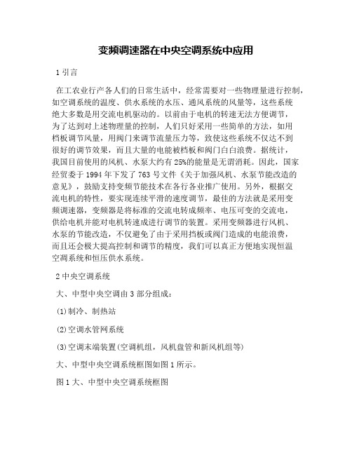 变频调速器在中央空调系统中应用