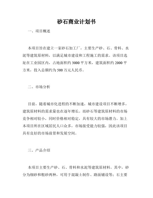 砂石商业计划书