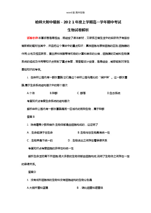 精品可编辑解析黑龙江哈师大附中最新高一上学期期中考试生物