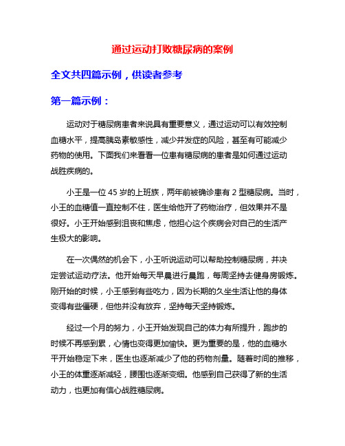 通过运动打败糖尿病的案例