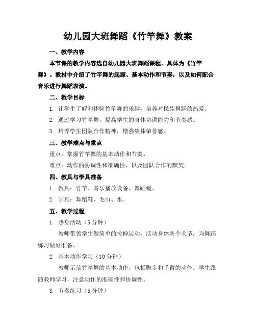 幼儿园大班舞蹈《竹竿舞》教案