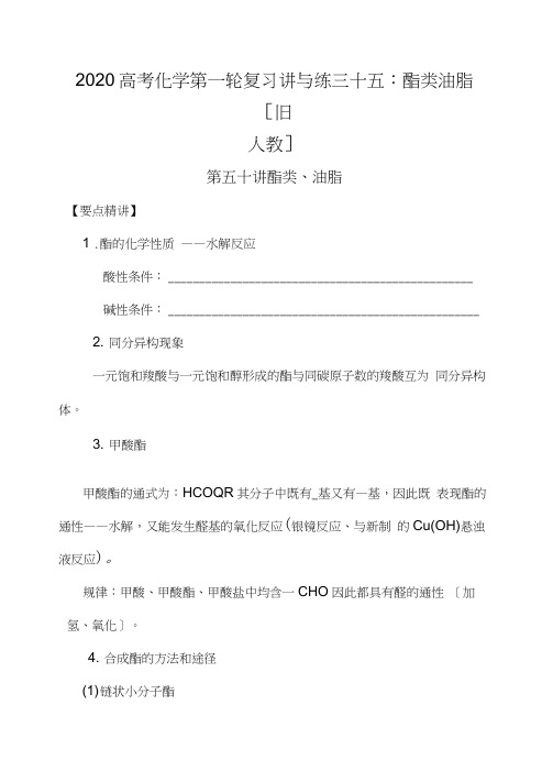 2020高考化学第一轮复习讲与练三十五：酯类油脂[旧人教]
