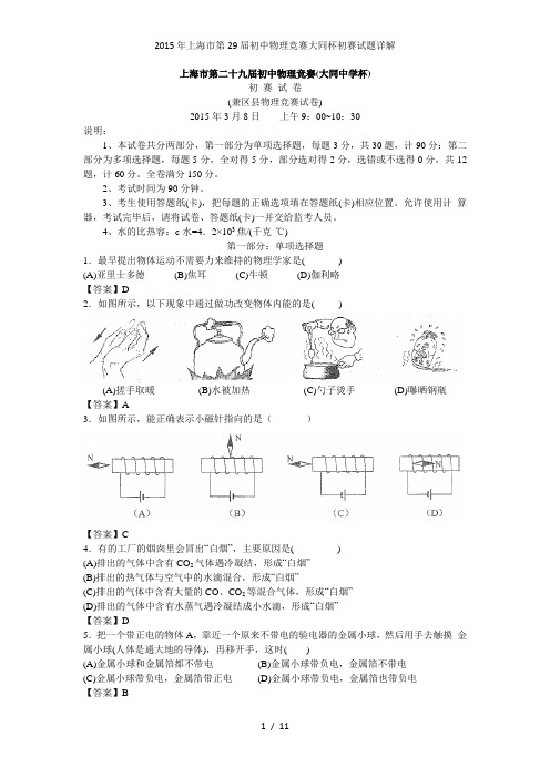 上海市第29初中物理竞赛大同杯初赛试题详解