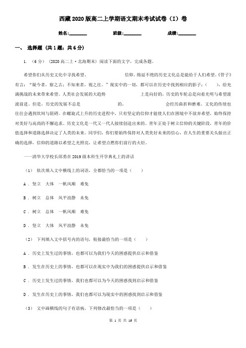 西藏2020版高二上学期语文期末考试试卷(I)卷