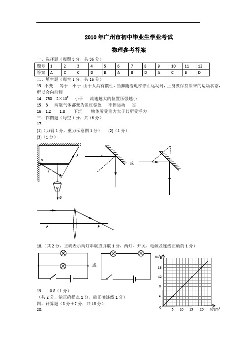 2010年广州中考物理答案