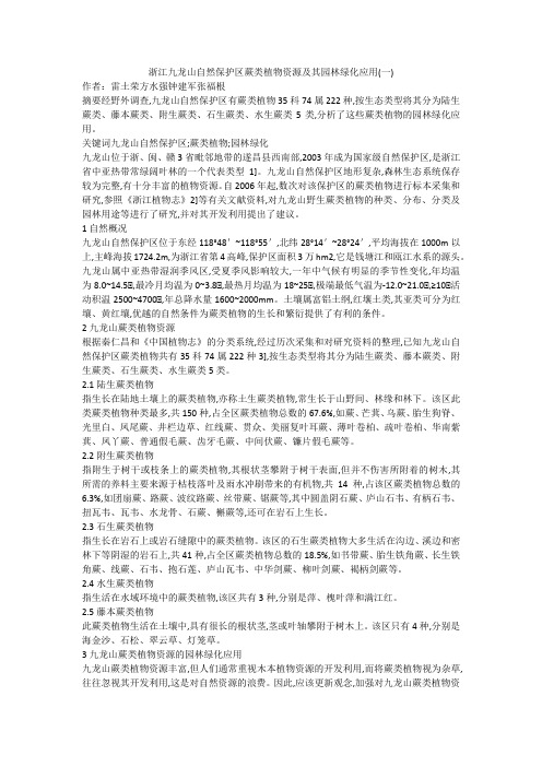 浙江九龙山自然保护区蕨类植物资源及其园林绿化应用(一)
