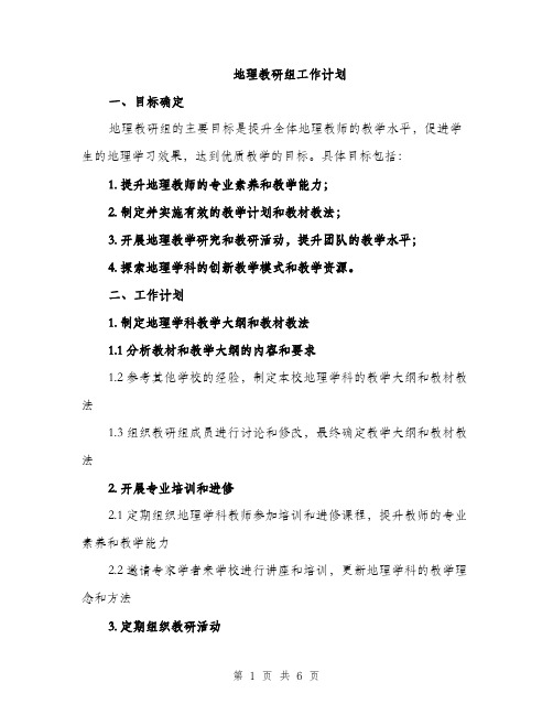 地理教研组工作计划（2篇）