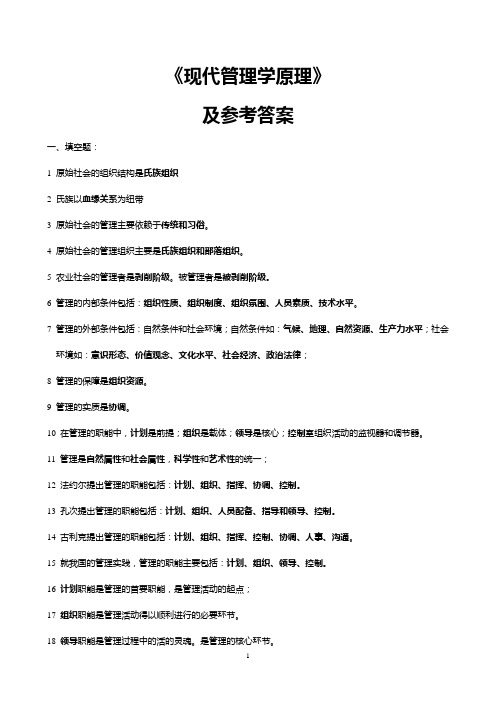 现代管理学原理