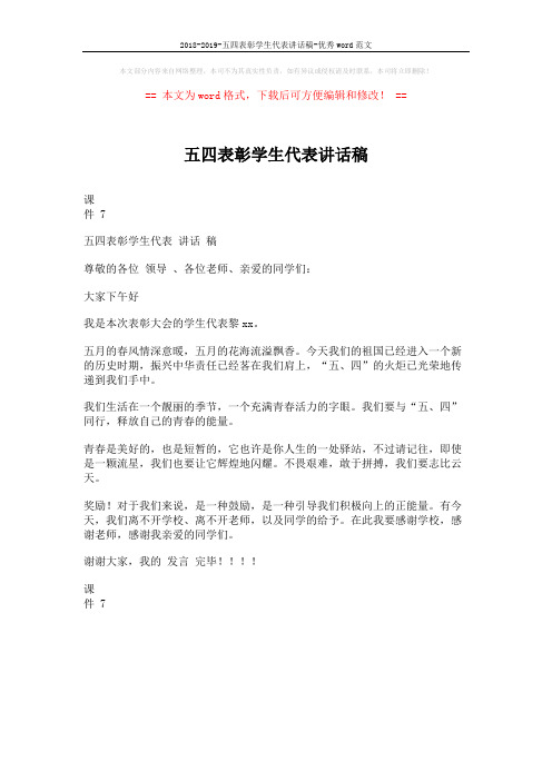 2018-2019-五四表彰学生代表讲话稿-优秀word范文 (1页)